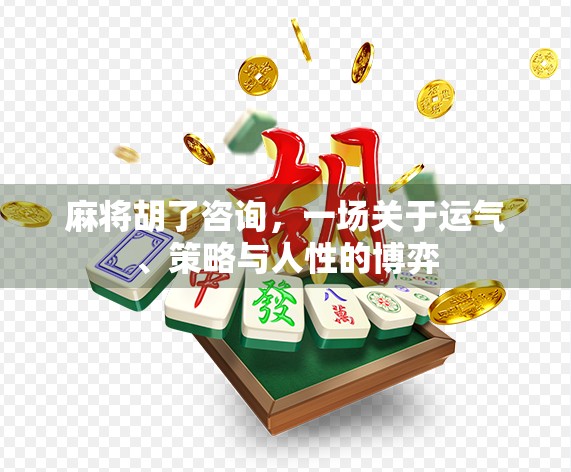 麻将胡了咨询，一场关于运气、策略与人性的博弈