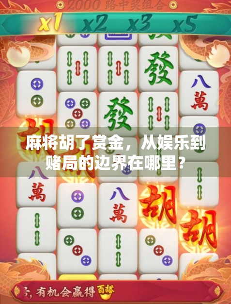麻将胡了赏金，从娱乐到赌局的边界在哪里？