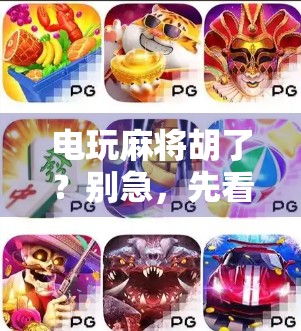 电玩麻将胡了？别急，先看看你是不是被数字陷阱骗了！