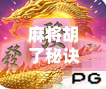 麻将胡了秘诀，从菜鸟到高手，只需掌握这5个核心技巧！