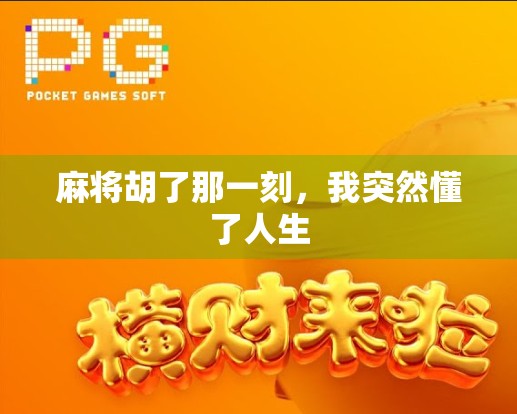 麻将胡了那一刻，我突然懂了人生