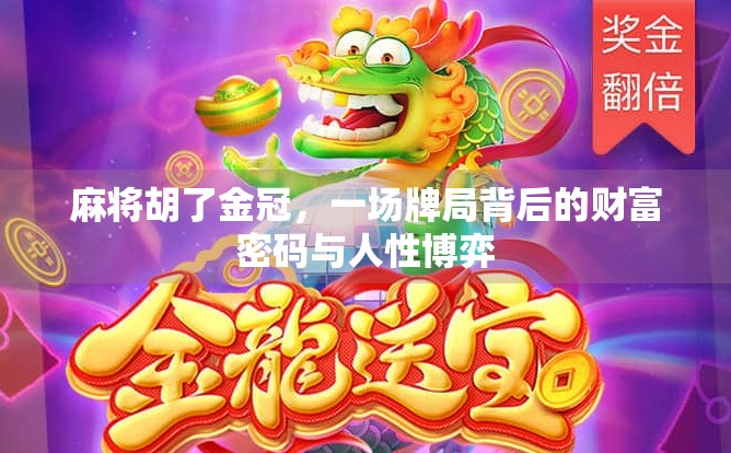 麻将胡了金冠，一场牌局背后的财富密码与人性博弈