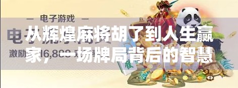 从辉煌麻将胡了到人生赢家，一场牌局背后的智慧与顿悟