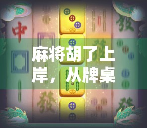 麻将胡了上岸，从牌桌边缘人到人生赢家的逆袭之路