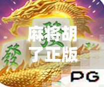 麻将胡了正版，从赌桌到文化，它如何成为国民级休闲游戏？