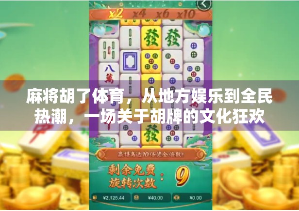 麻将胡了体育，从地方娱乐到全民热潮，一场关于胡牌的文化狂欢