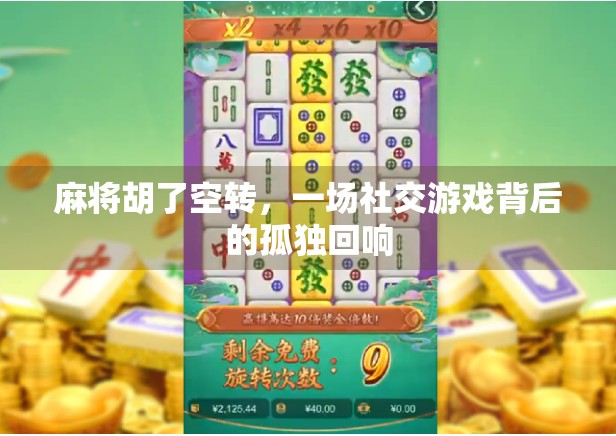 麻将胡了空转，一场社交游戏背后的孤独回响