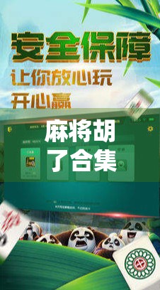麻将胡了合集｜从新手到高手的10个经典瞬间，你中过几个？