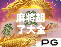 麻将胡了大全，从新手入门到高手进阶，教你玩转麻将的10种经典胡法与实战技巧！