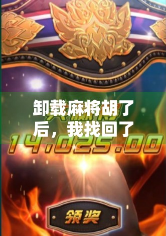 卸载麻将胡了后，我找回了人生最珍贵的东西