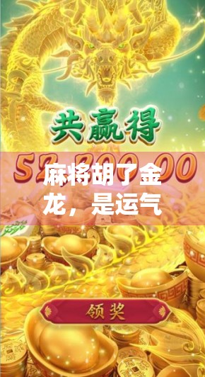 麻将胡了金龙，是运气还是玄学？揭秘牌桌上那条黄金通道