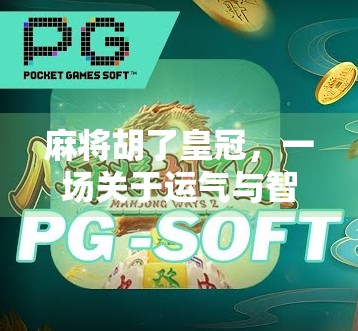 麻将胡了皇冠，一场关于运气与智慧的全民狂欢