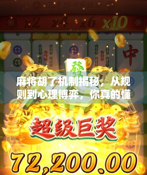 麻将胡了机制揭秘，从规则到心理博弈，你真的懂胡吗？