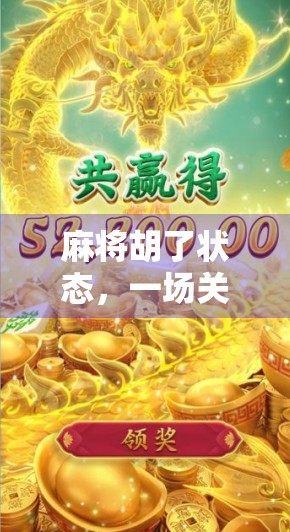 麻将胡了状态，一场关于运气、策略与人性的微型人生剧场