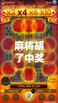 麻将胡了中奖？别急，先看看你是不是幸运的韭菜！