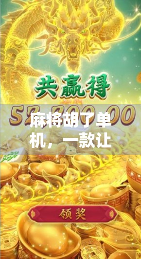 麻将胡了单机，一款让孤独玩家也能享受牌桌狂欢的数字娱乐新宠