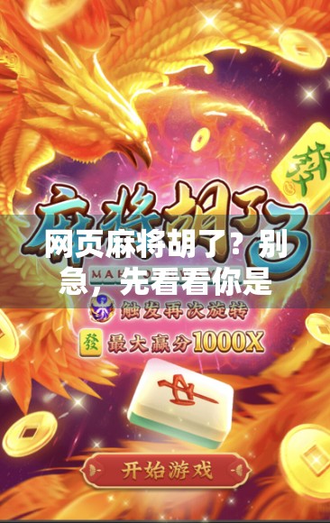 网页麻将胡了？别急，先看看你是不是数字时代的牌桌小白！