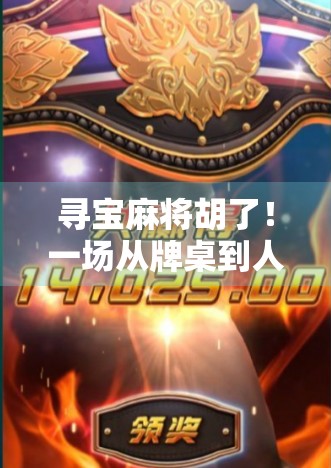 寻宝麻将胡了！一场从牌桌到人生的奇妙冒险