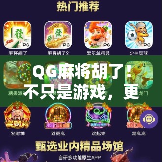 QG麻将胡了！不只是游戏，更是年轻人的社交密码与情绪出口