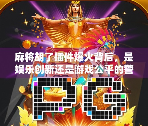 麻将胡了插件爆火背后，是娱乐创新还是游戏公平的警钟？