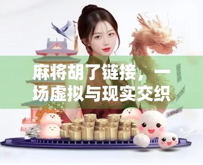 麻将胡了链接，一场虚拟与现实交织的社交革命