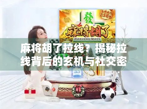 麻将胡了拉线？揭秘拉线背后的玄机与社交密码