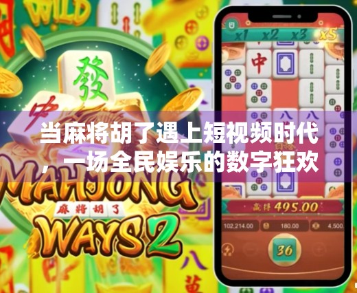 当麻将胡了遇上短视频时代，一场全民娱乐的数字狂欢