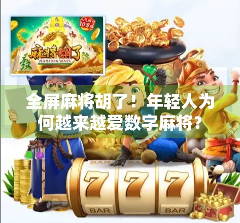 全屏麻将胡了！年轻人为何越来越爱数字麻将？