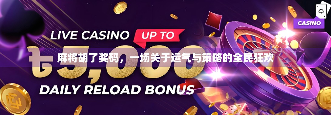 麻将胡了奖码，一场关于运气与策略的全民狂欢