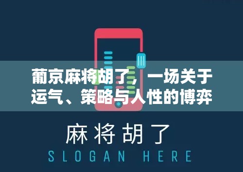 葡京麻将胡了，一场关于运气、策略与人性的博弈