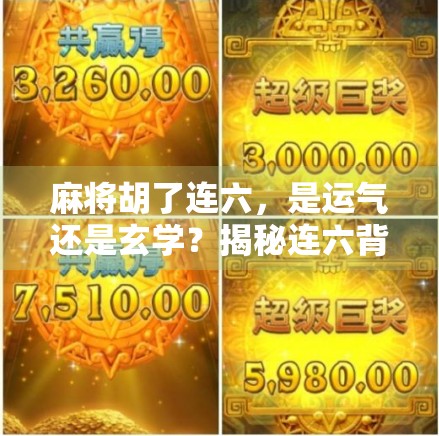 麻将胡了连六，是运气还是玄学？揭秘连六背后的真相！