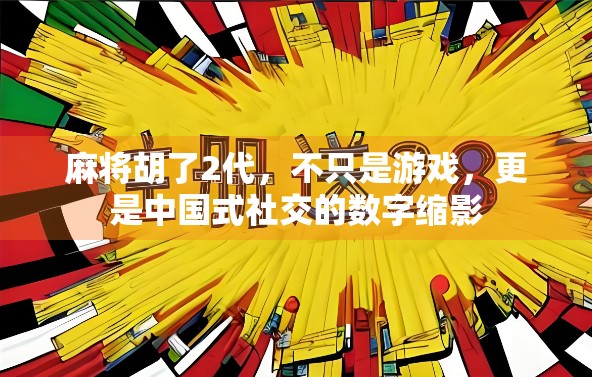 麻将胡了2代，不只是游戏，更是中国式社交的数字缩影