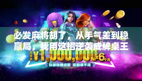 必发麻将胡了，从手气差到稳赢局，我用这招逆袭成牌桌王者！