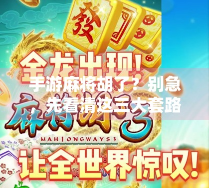 手游麻将胡了？别急，先看清这三大套路！