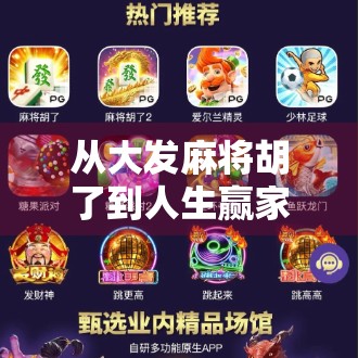 从大发麻将胡了到人生赢家，一场牌局背后的认知升级