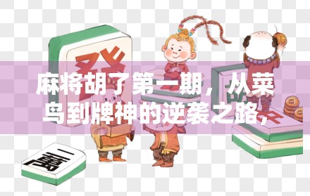 麻将胡了第一期，从菜鸟到牌神的逆袭之路，我悟了！
