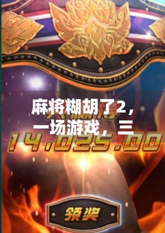 麻将糊胡了2，一场游戏，三种人生