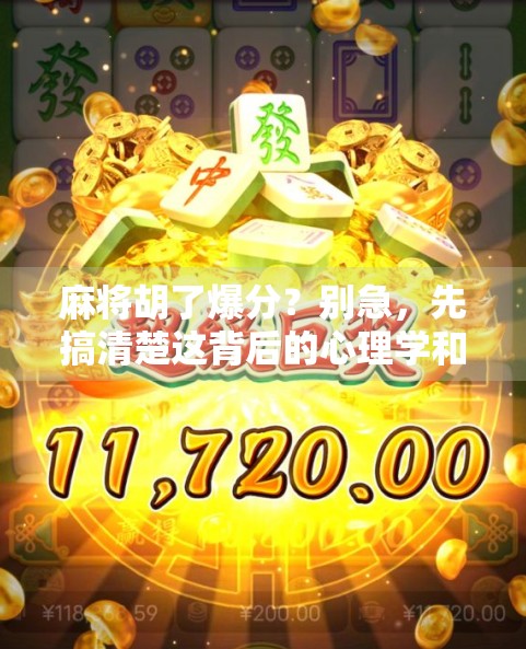 麻将胡了爆分？别急，先搞清楚这背后的心理学和社交密码！