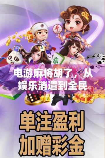 电游麻将胡了，从娱乐消遣到全民上头的数字革命