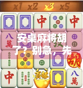 安桌麻将胡了？别急，先看看你是不是伪高手！