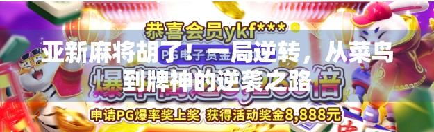 亚新麻将胡了！一局逆转，从菜鸟到牌神的逆袭之路