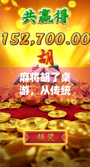 麻将胡了桌游，从传统牌艺到社交新宠，一场跨越时空的娱乐革命