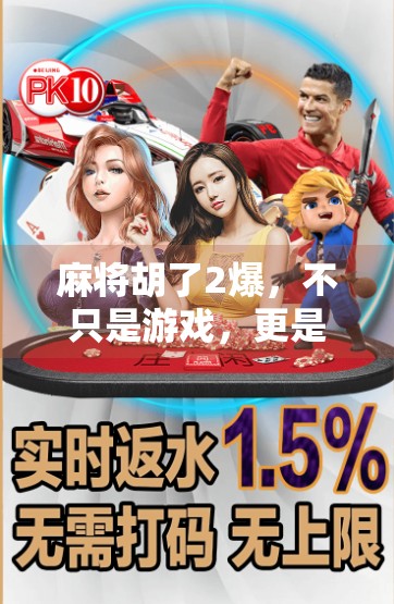 麻将胡了2爆，不只是游戏，更是中国式社交的缩影