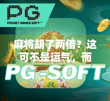 麻将胡了两倍？这可不是运气，而是高手的暗号！