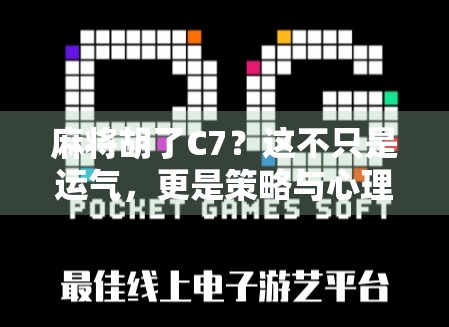 麻将胡了C7？这不只是运气，更是策略与心理的博弈！