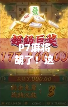 P7麻将胡了！这局牌让我悟了人生—输赢之外，还有更重要的东西