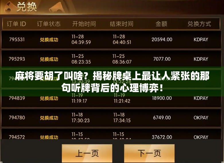 麻将要胡了叫啥？揭秘牌桌上最让人紧张的那句听牌背后的心理博弈！