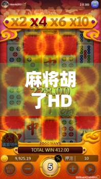 麻将胡了HD，不只是游戏，更是中国式社交的数字回响