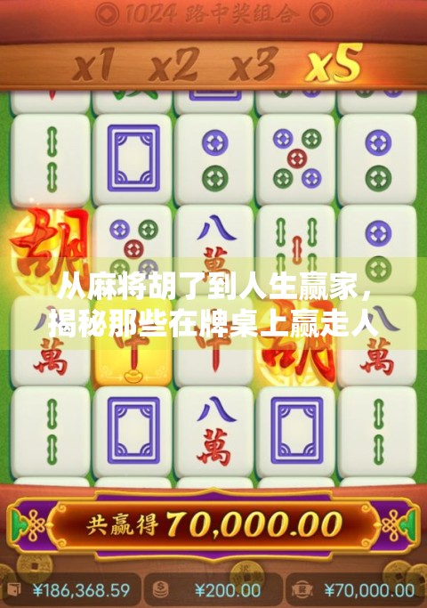 从麻将胡了到人生赢家，揭秘那些在牌桌上赢走人生的普通人