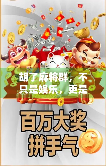 胡了麻将群，不只是娱乐，更是城市青年的精神避风港